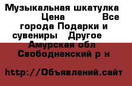 Музыкальная шкатулка Ercolano › Цена ­ 5 000 - Все города Подарки и сувениры » Другое   . Амурская обл.,Свободненский р-н